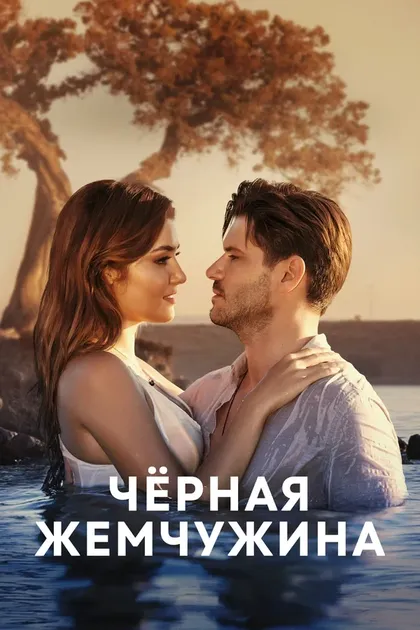 Постер Черная жемчужина