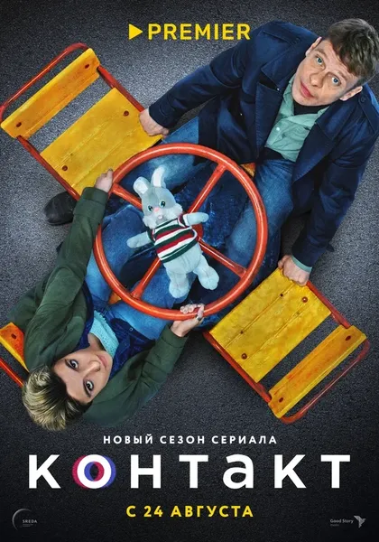 Постер Контакт