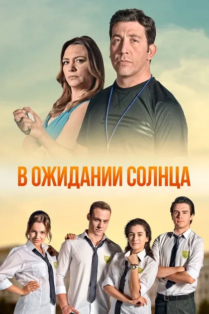 Постер В ожидании солнца